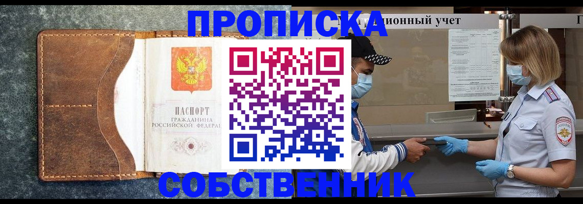купить прописку в Алейске